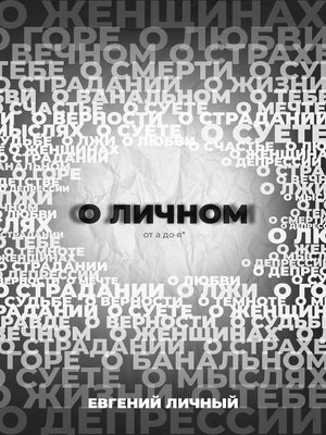 cover image of О ЛИЧНОМ от а до я*